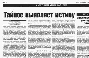 Тайное выявляет истину