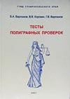 Варламов В.А.,Коровин В.В., Варламов Г.В. Тесты полиграфных проверок