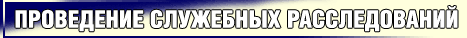 Проведение служебных расследований
